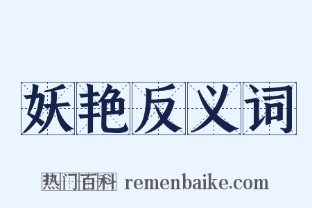 妖艳反义词是什么意思的图片